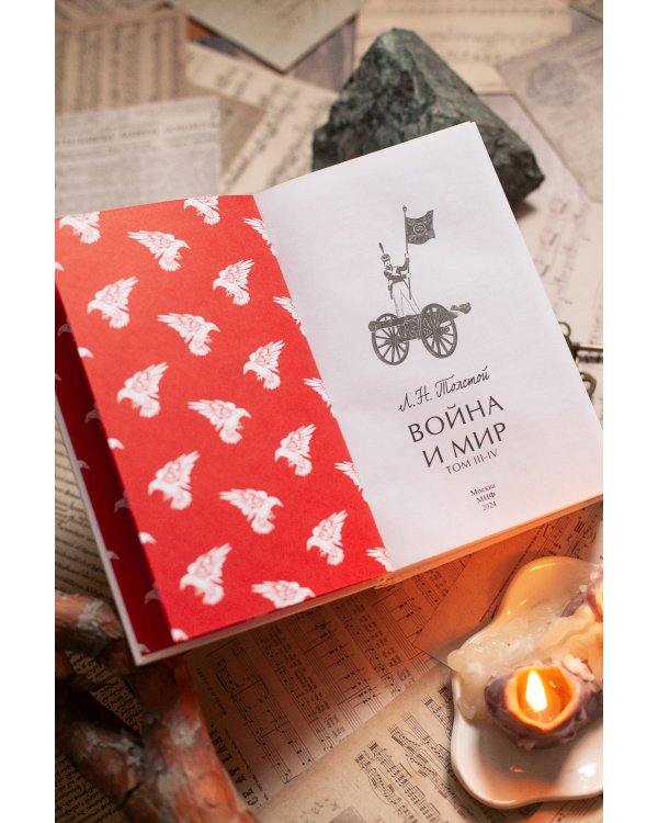 Война и мир. Том 3-4. Вечные истории