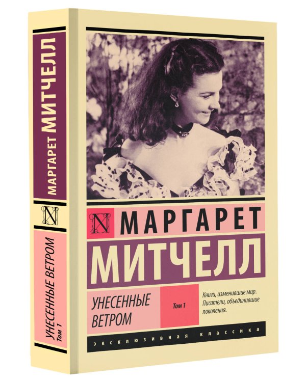 Унесенные ветром т. 1