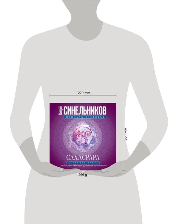 Сахасрара. Венечная чакра. Освобождение. Обретение целостности и совершенства