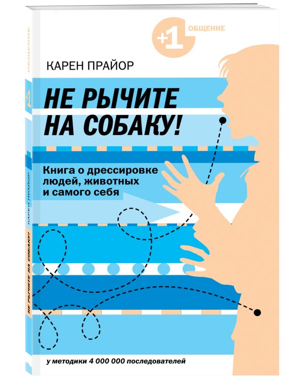 Не рычите на собаку! книга о дрессировке людей, животных и самого себя