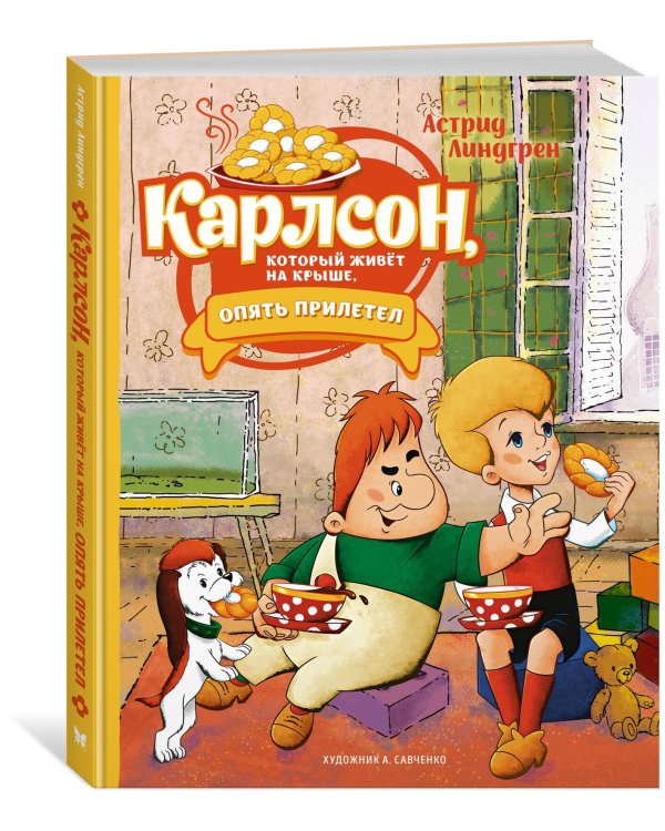 Карлсон, который живёт на крыше, опять прилетел (илл. А. Савченко)