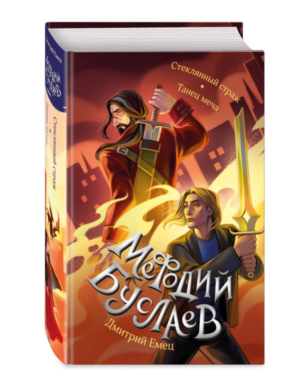 Стеклянный страж. Танец меча (#13 и #14)