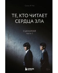 Те, кто читает сердца зла. Сценарий. Часть 1