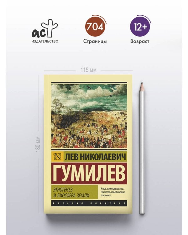 Этногенез и биосфера Земли