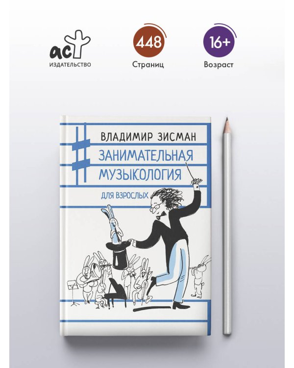 Занимательная музыкология для взрослых