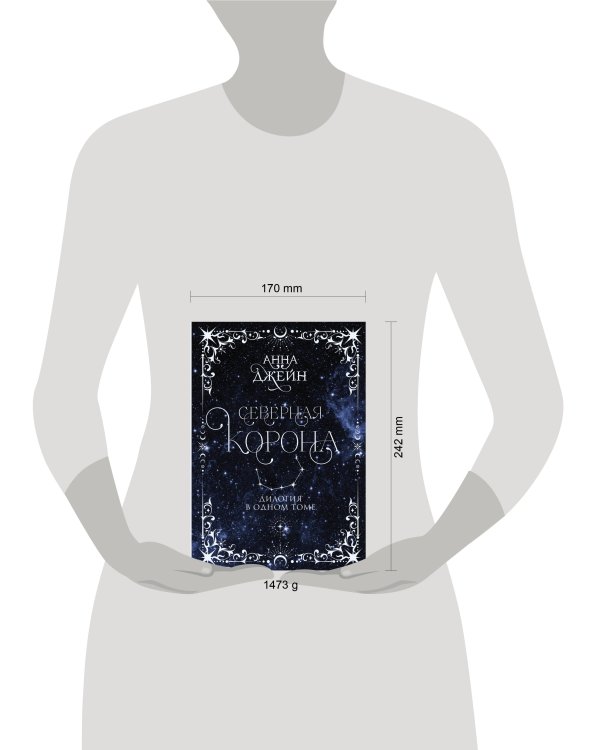 Северная корона. Дилогия в одном томе.