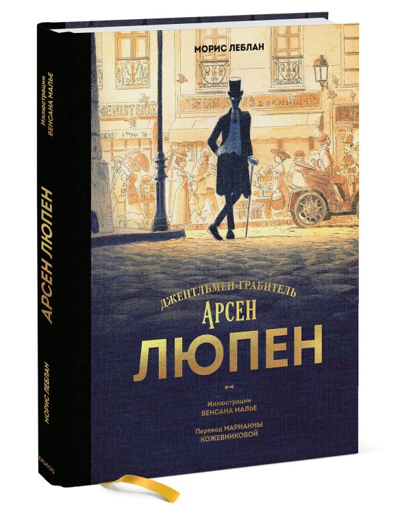 Арсен Люпен. Джентльмен-грабитель