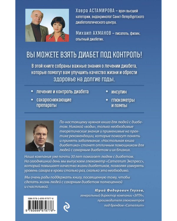 Настольная книга диабетика. Как наладить жизнь с непростым диагнозом. 7-е издание (новая обложка)