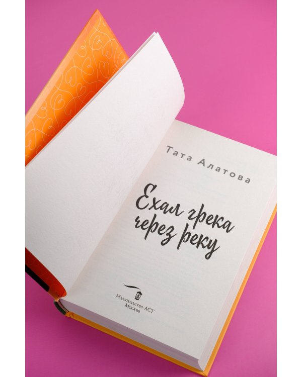 Ехал грека через реку