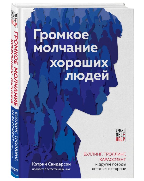 Громкое молчание хороших людей. Буллинг, троллинг, харассмент и другие поводы остаться в стороне