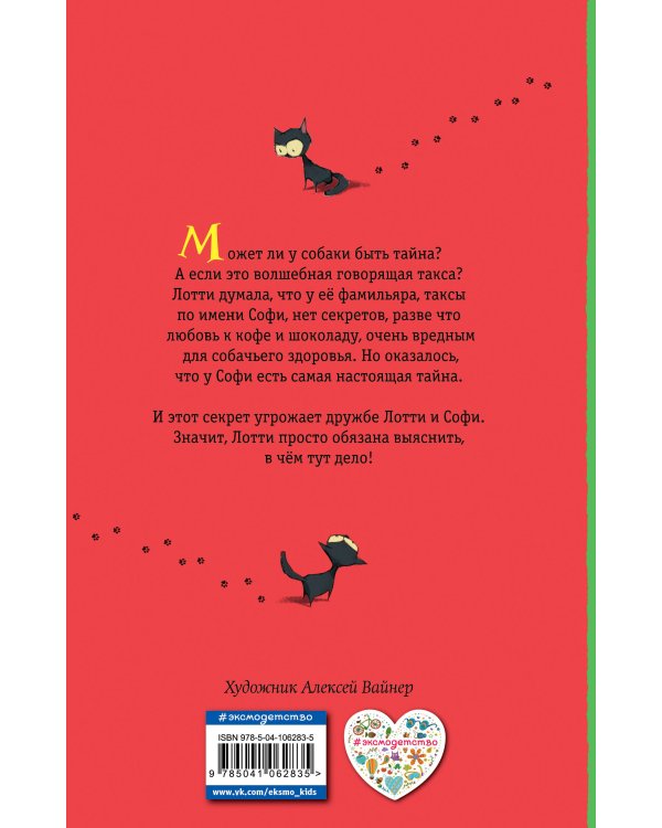 Секрет ворчливой таксы. Детск. Холли Вебб. Лотти и волшебный магазин_