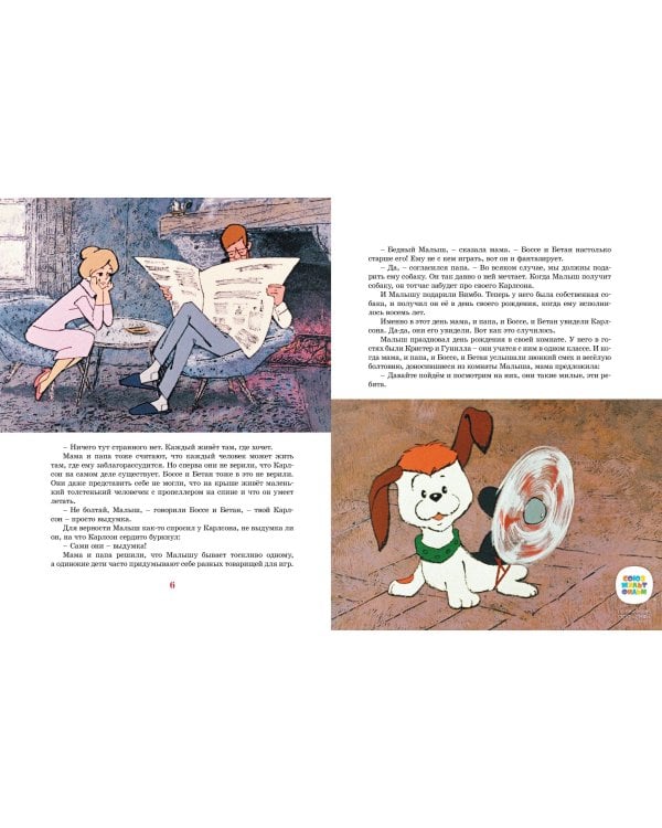 Карлсон, который живёт на крыше, опять прилетел (илл. А. Савченко)