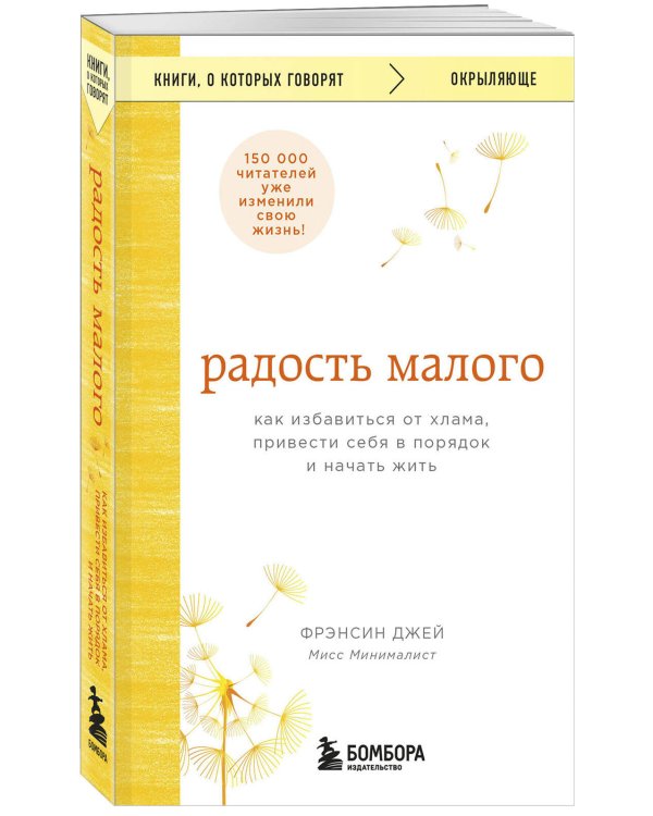 Радость малого. Как избавиться от хлама, привести себя в порядок и начать жить