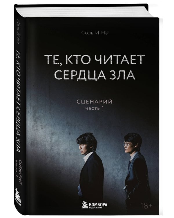 Те, кто читает сердца зла. Сценарий. Часть 1