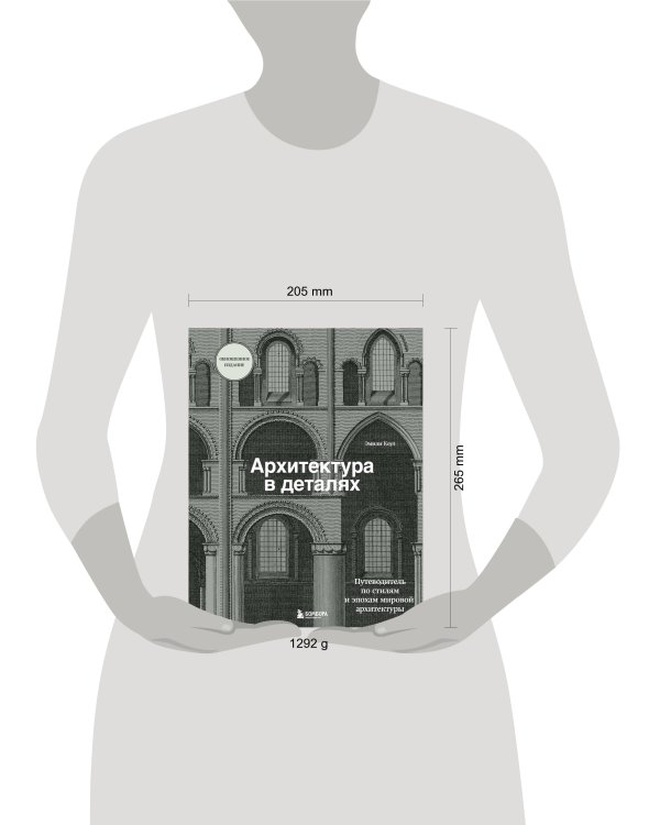 Архитектура в деталях. Путеводитель по стилям и эпохам мировой архитектуры