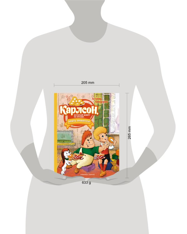 Карлсон, который живёт на крыше, опять прилетел (илл. А. Савченко)
