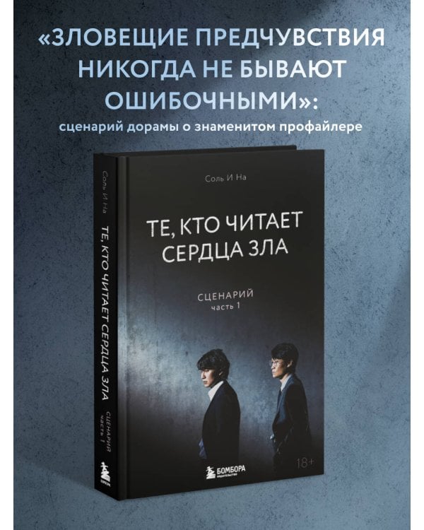 Те, кто читает сердца зла. Сценарий. Часть 1