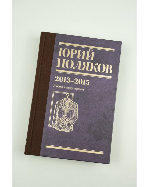 Собрание сочинений. Том 8. 2013-2015