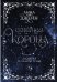 Северная корона. Дилогия в одном томе.