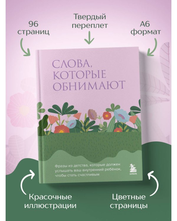 Слова, которые обнимают. Фразы из детства, которые должен услышать ваш внутренний ребенок, чтобы стать счастливым