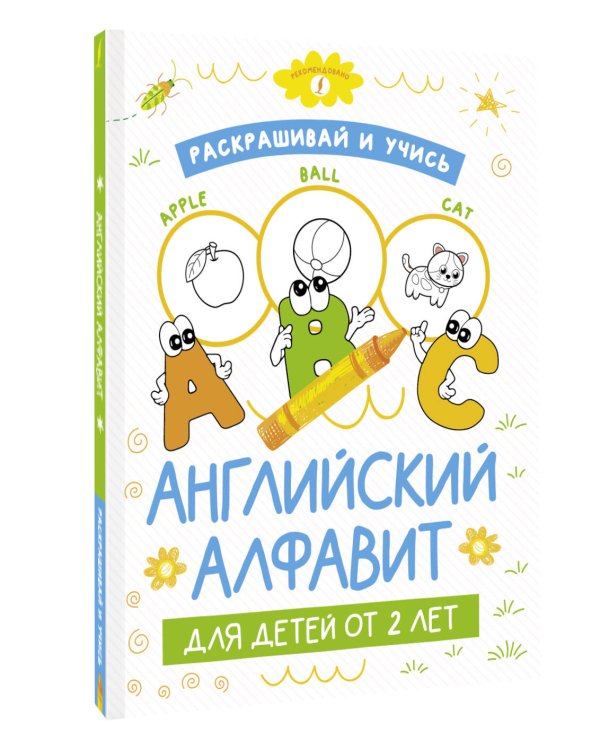 Раскрашивай и учись: английский алфавит для детей от 2 лет