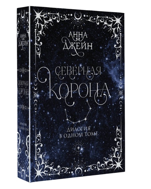 Северная корона. Дилогия в одном томе.