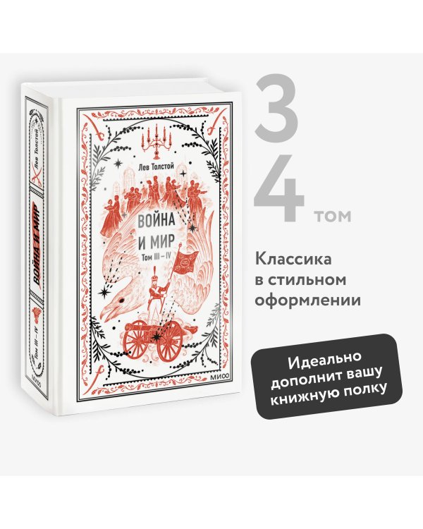 Война и мир. Том 3-4. Вечные истории
