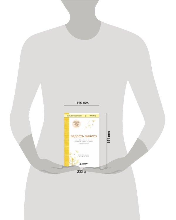 Радость малого. Как избавиться от хлама, привести себя в порядок и начать жить