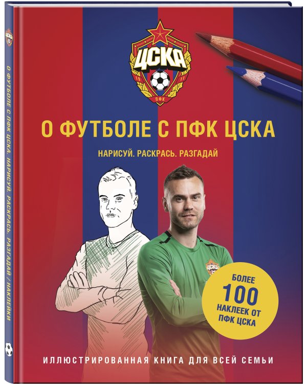 О футболе с ПФК ЦСКА. Нарисуй. Раскрась. Разгадай. Более 100 наклеек от ПФК ЦСКА