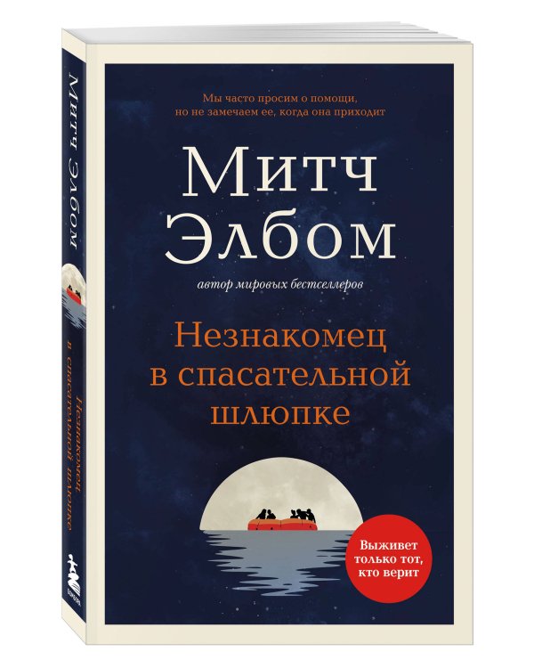 Незнакомец в спасательной шлюпке. Роман-притча (обложка)