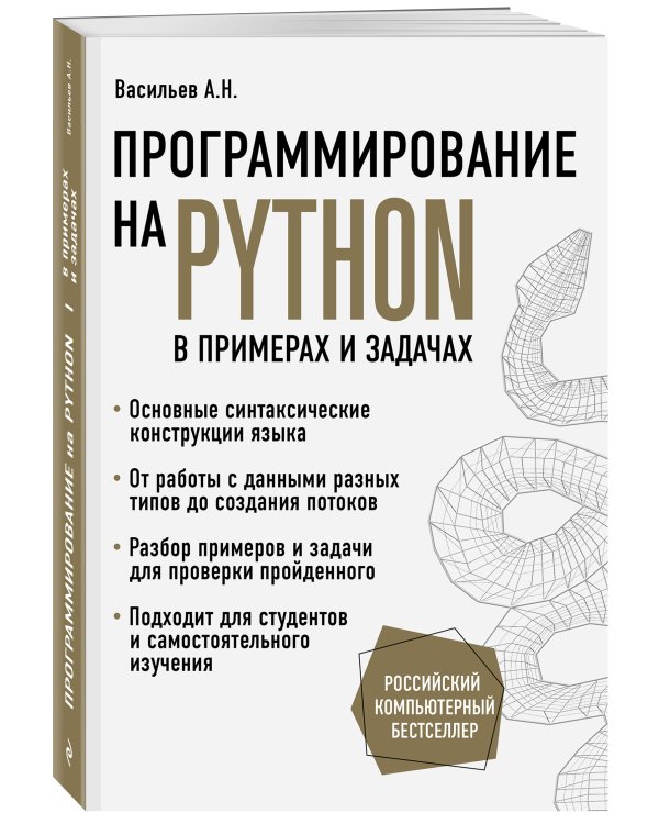 Программирование на Python в примерах и задачах