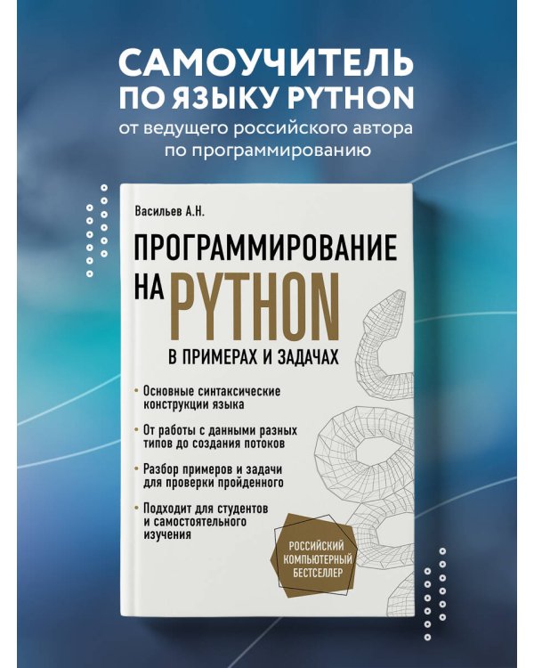 Программирование на Python в примерах и задачах