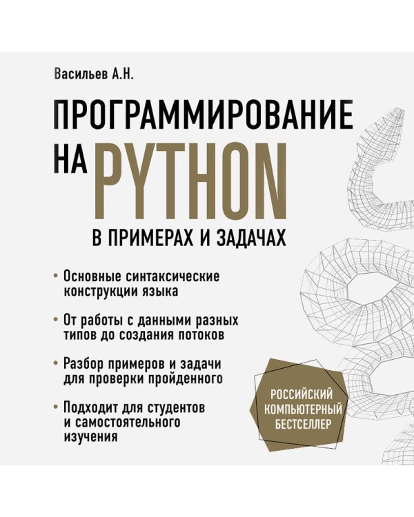 Программирование на Python в примерах и задачах
