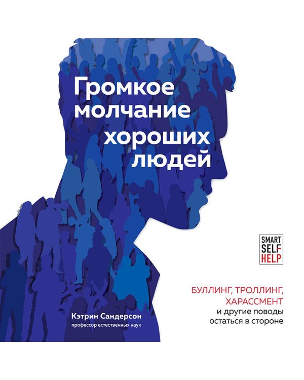 Громкое молчание хороших людей. Буллинг, троллинг, харассмент и другие поводы остаться в стороне