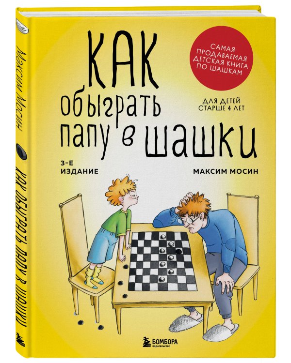 Как обыграть папу в шашки, 3-е изд.