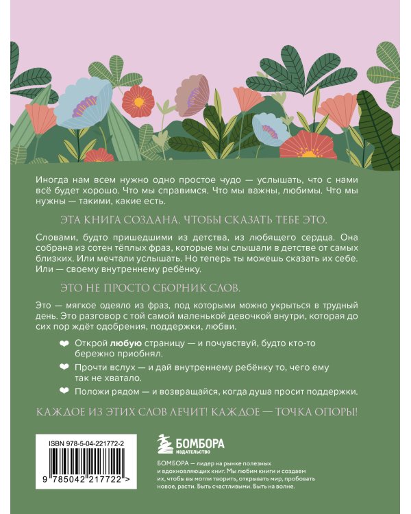 Слова, которые обнимают. Фразы из детства, которые должен услышать ваш внутренний ребенок, чтобы стать счастливым