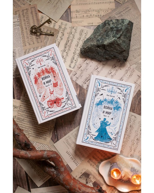 Война и мир. Том 3-4. Вечные истории