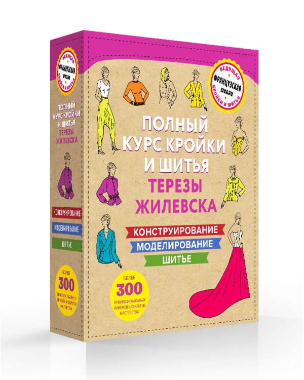 Полный курс кройки и шитья Терезы Жилевска. Комплект из трех книг