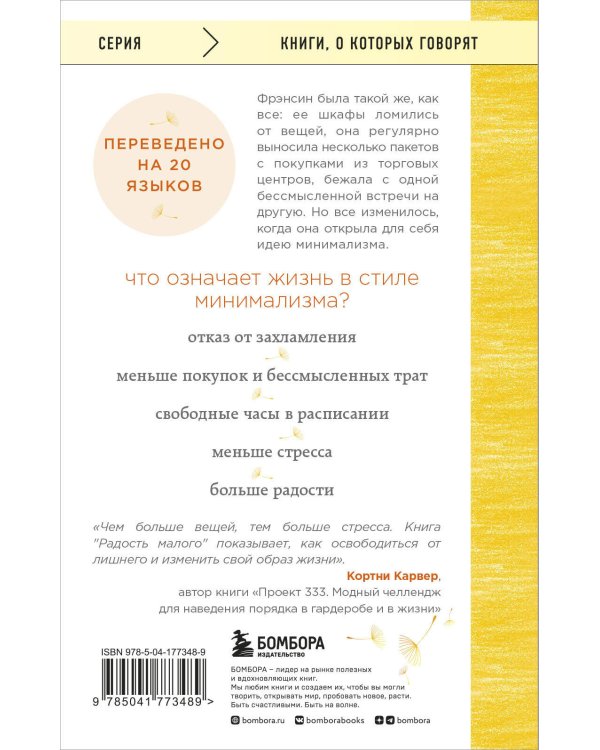 Радость малого. Как избавиться от хлама, привести себя в порядок и начать жить