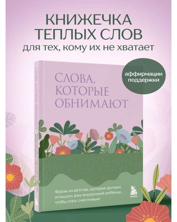 Слова, которые обнимают. Фразы из детства, которые должен услышать ваш внутренний ребенок, чтобы стать счастливым