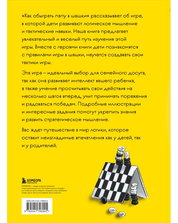 Как обыграть папу в шашки, 3-е изд.