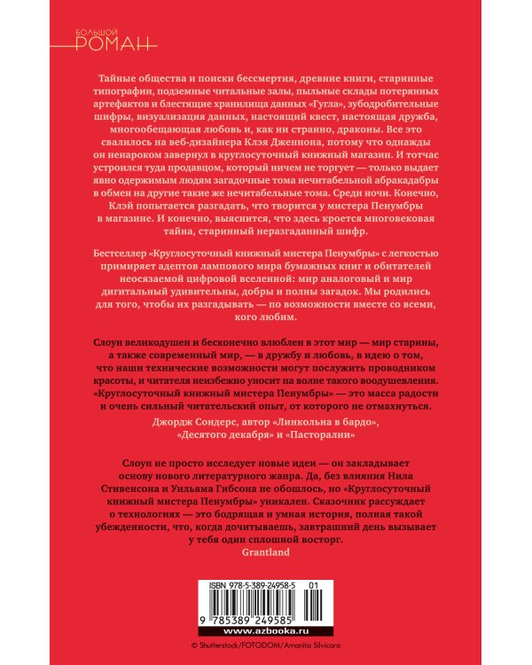 Круглосуточный книжный мистера Пенумбры