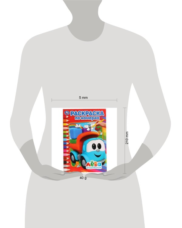 ГРУЗОВИЧОК ЛЕВА (РАСКРАСКА ПО НОМЕРАМ А5). ФОРМАТ: 145Х210 ММ. ОБЪЕМ: 16 СТР. в кор.50шт