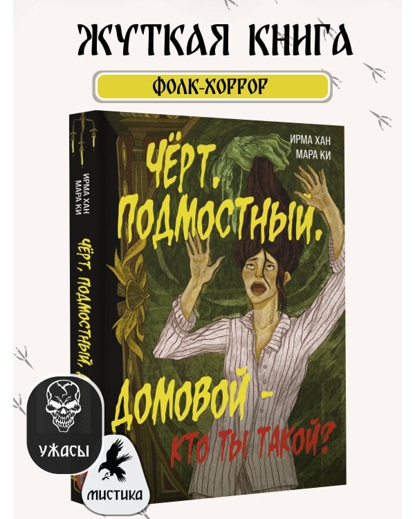 Чёрт, подмостный, домовой - кто ты такой?