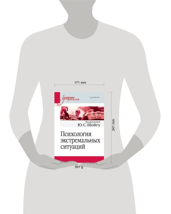 Психология экстремальных ситуаций. Учебник для вузов
