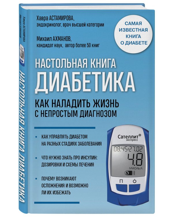 Настольная книга диабетика. Как наладить жизнь с непростым диагнозом. 7-е издание (новая обложка)