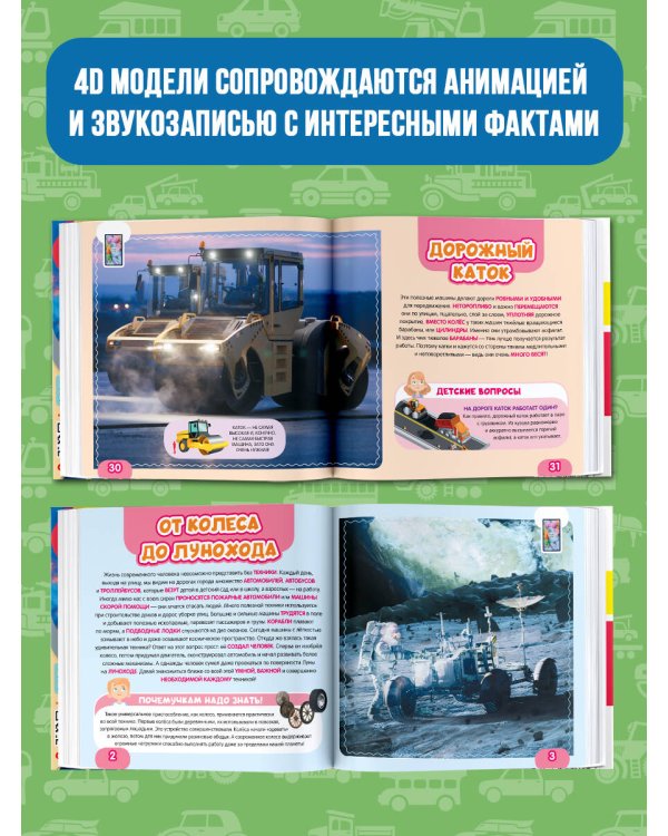 Моя первая 4D книга о технике