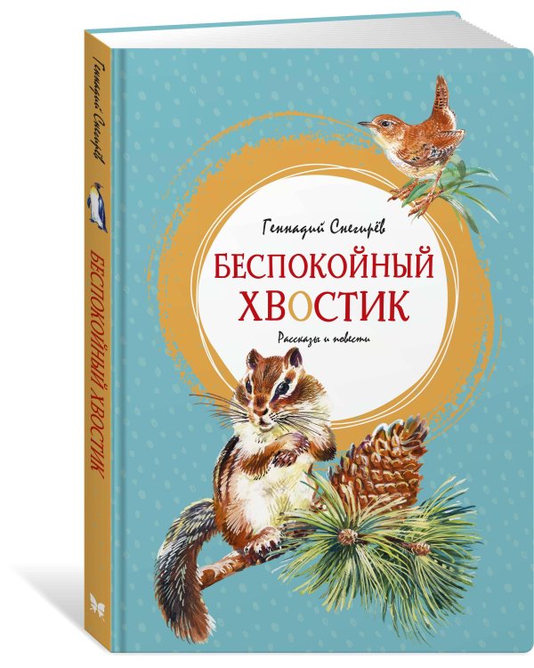 Беспокойный хвостик