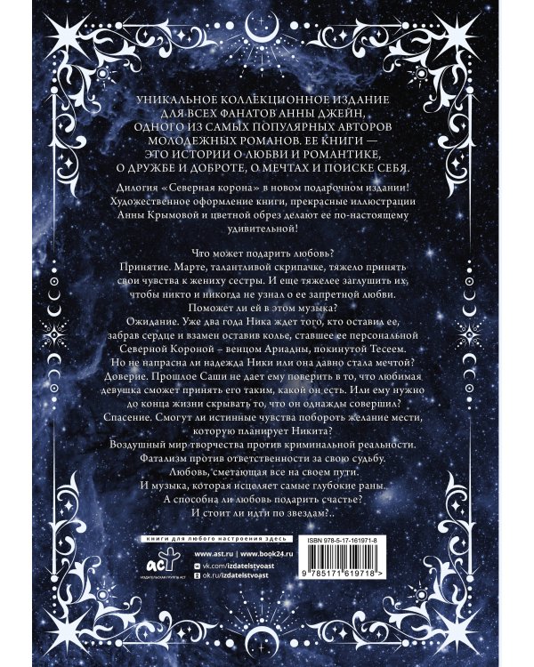 Северная корона. Дилогия в одном томе.