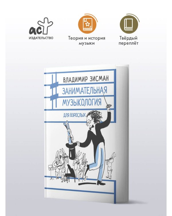 Занимательная музыкология для взрослых
